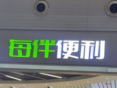 -每伴便利(沈阳北站店)