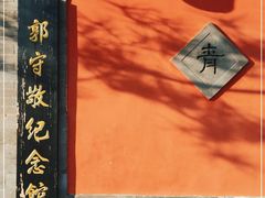 -郭守敬纪念馆