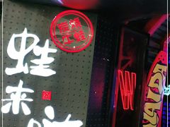 门面-蛙来哒(金沙洲万达店)