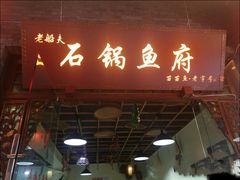 门面-老船夫石锅苗苗鱼·老字号(三道堰总店)