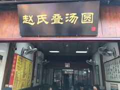 门面-赵氏汤圆(东关街店)