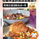 ［已开奖］有奖征集 |收藏夹里的深圳宝藏餐厅【第二期】