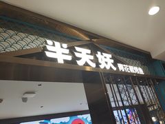 -半天妖烤鱼(西直门凯德mall店)