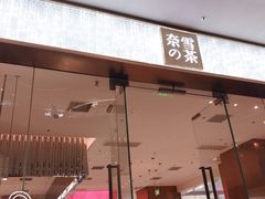 门面-奈雪的茶(印象城店)