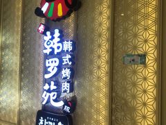 门面-韩罗苑(万象城店)