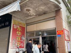 门面-东华豆花(漳州店)