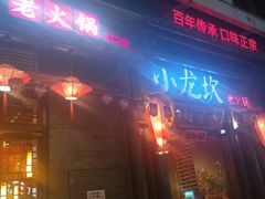 门面-小龙坎火锅(仓山万达店)