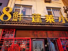 门面-鲁毓鲜蓬莱小面(黄山路店)