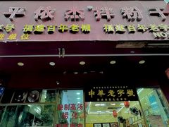 -安平依杰拌粉干(广达店)