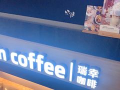 -瑞幸咖啡(苏河1号店)