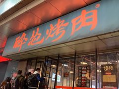 门面-碎怂烤肉(钟楼柳巷店)