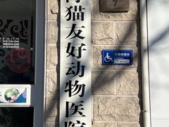 -北京观赏动物医院·24小时大型综合·猫专科·异宠专科
