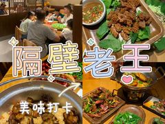 -隔壁老王·家常云南菜(花巷店)