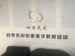 -四季美学色彩形象管理服装搭配