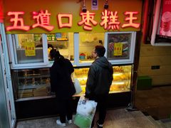 门面-五道口枣糕王(成府路店)
