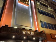 -百饺园(平山道店)