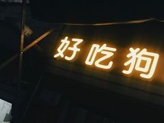 门面-好吃狗凉糕总店