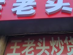-王老头炒货(天坛东路店)