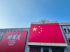 -中华巴洛克风情街