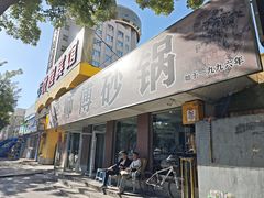 -梁师傅砂锅(哈达西街店)