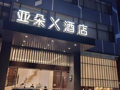 -深圳龙华大浪商业中心亚朵X酒店