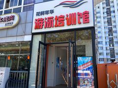 -花样年华游泳馆·游泳培训基地