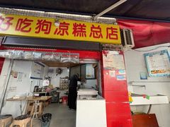 -好吃狗凉糕总店