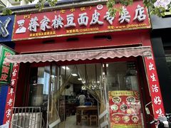 -蒋家槟豆面皮(友爱路店)