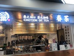 -眷茶(赛格国际购物中心店)