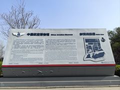 -中国航空博物馆