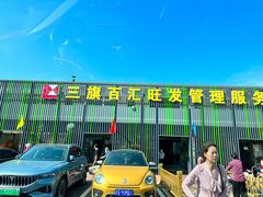 -三旗百汇商品城