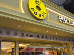 -85度C(生甜甜圈研究工坊·上海平凉店)