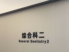 -杭州口腔医院(城西院区)