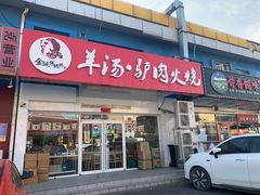 门面-金诚张妈妈羊汤·驴肉火烧(旧宫佳和园店)