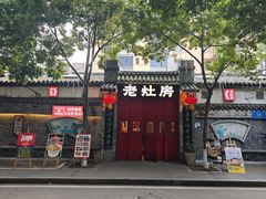 -老灶房-四川土菜(铁牛广场店)