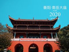 -南岳衡山风景名胜区-南岳大庙