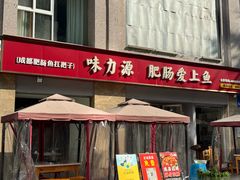 -味力源·肥肠爱上鱼(红牌楼金冠好店)