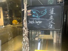 -shark burger·鲨鱼汉堡(交子大道店)