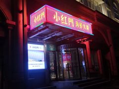 -红门金汤·港式火锅(英皇集团中心店)