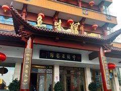 -千岛湖鱼味馆(十字街总店)