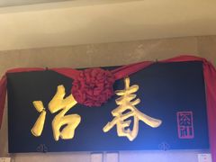 -冶春茶社(星汉大厦店)