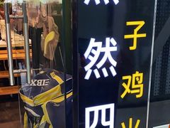 -烹然四季椰子鸡火锅(团结湖总店)