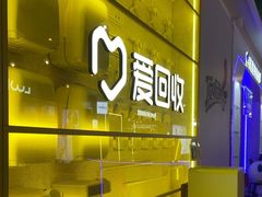 -爱回收(宝山万达店)