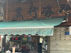 -黑竹香鸡(营和巷店)