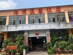 -海埂温馨饭店(金海荟·商业中心店)