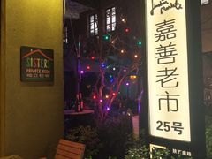 -SISTERS BAR RESTAURANT川意酒馆(嘉善老市H楼店)