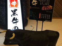 -黑牛の店·和牛烧肉(大悦城店)