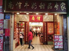 -南信牛奶甜品专家