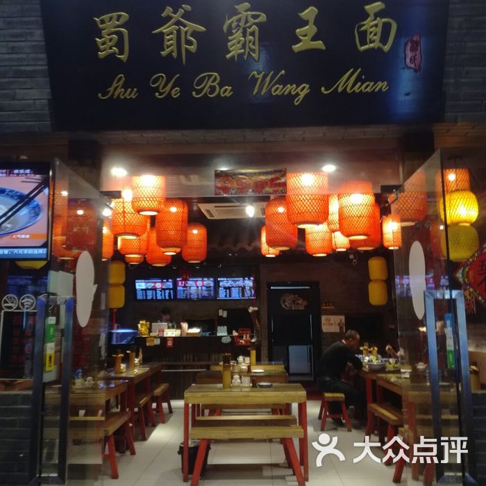 重庆霸王面总店图片