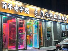-清真·老门框爆肚涮肉·中华老字号(丰管路店)